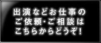 お仕事のご依頼・ご相談はこちらへ
